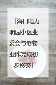 海口电力明园小区业委会与老物业昨完成初步移交