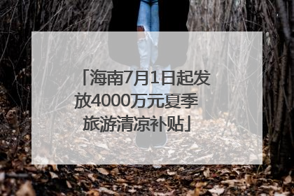 海南7月1日起发放4000万元夏季旅游清凉补贴