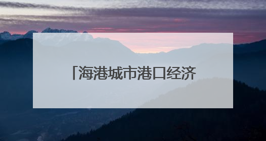 海港城市港口经济增加值达6.7万亿元（大数据观察）