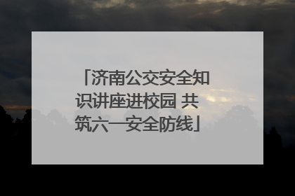 济南公交安全知识讲座进校园 共筑六一安全防线