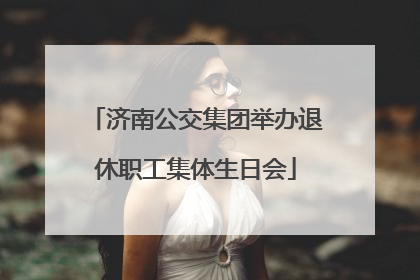 济南公交集团举办退休职工集体生日会