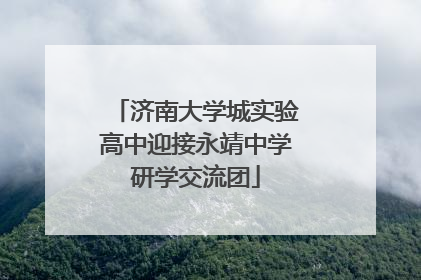 济南大学城实验高中迎接永靖中学研学交流团