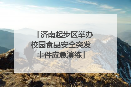 济南起步区举办校园食品安全突发事件应急演练