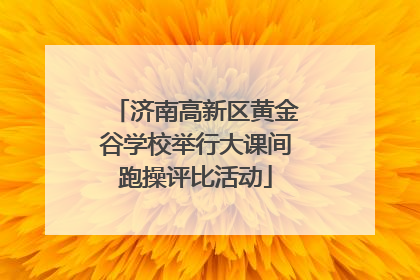 济南高新区黄金谷学校举行大课间跑操评比活动