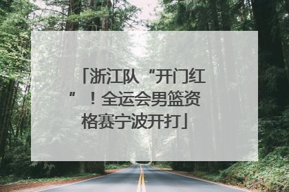 浙江队“开门红”！全运会男篮资格赛宁波开打