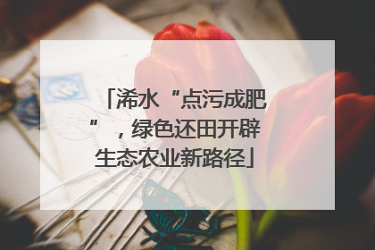 浠水“点污成肥”，绿色还田开辟生态农业新路径