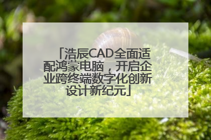 浩辰CAD全面适配鸿蒙电脑，开启企业跨终端数字化创新设计新纪元
