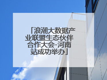 浪潮大数据产业联盟生态伙伴合作大会-河南站成功举办