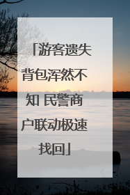 游客遗失背包浑然不知 民警商户联动极速找回