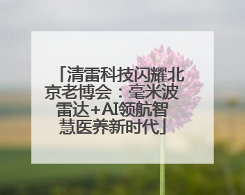清雷科技闪耀北京老博会：毫米波雷达+AI领航智慧医养新时代