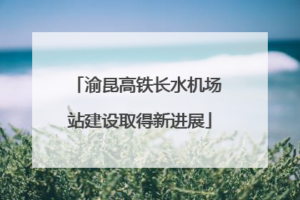 渝昆高铁长水机场站建设取得新进展