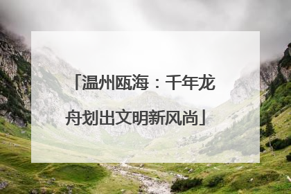 温州瓯海:千年龙舟划出文明新风尚