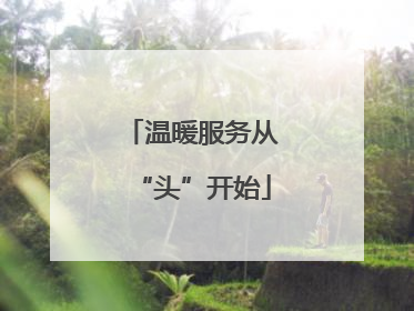 温暖服务从“头”开始