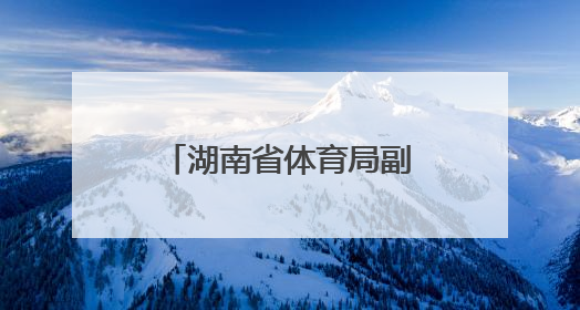 湖南省体育局副局长龚旭红拟任省管企业正职，曾是赛艇亚运冠军