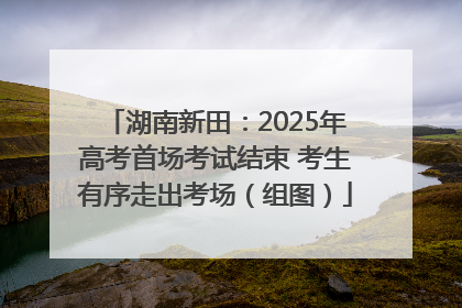 湖南新田：2025年高考首场考试结束 考生有序走出考场（组图）
