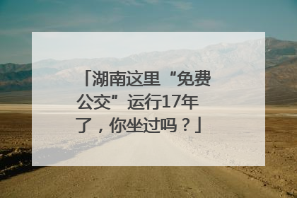 湖南这里“免费公交”运行17年了，你坐过吗？