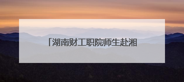 湖南财工职院师生赴湘南学联纪念馆、罗荣桓纪念馆开展社会实践活动