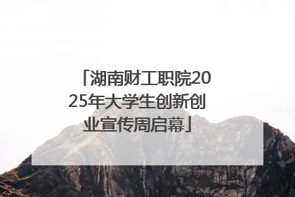 湖南财工职院2025年大学生创新创业宣传周启幕