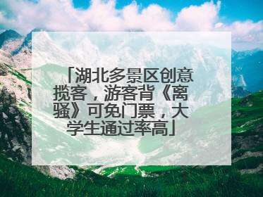 湖北多景区创意揽客，游客背《离骚》可免门票，大学生通过率高