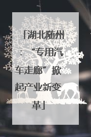 湖北随州：“专用汽车走廊”掀起产业新变革