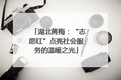 湖北黄梅：“志愿红”点亮社会服务的温暖之光