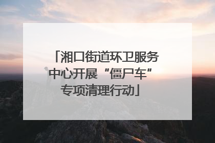 湘口街道环卫服务中心开展“僵尸车”专项清理行动