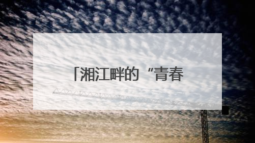 湘江畔的“青春梦工厂”：看大学生如何把创意“酿”成现实