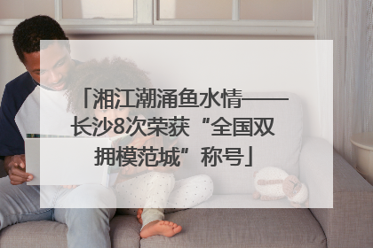 湘江潮涌鱼水情——长沙8次荣获“全国双拥模范城”称号