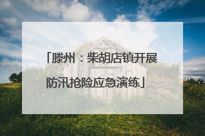 滕州：柴胡店镇开展防汛抢险应急演练