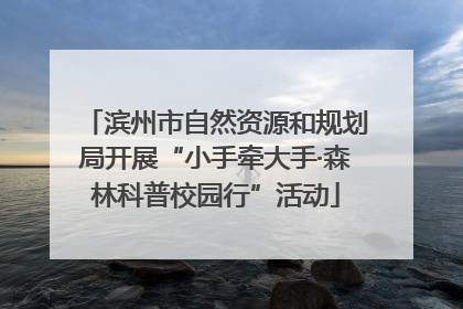 滨州市自然资源和规划局开展“小手牵大手·森林科普校园行”活动