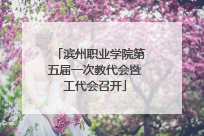 滨州职业学院第五届一次教代会暨工代会召开