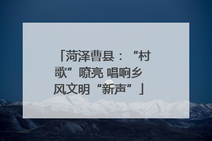 菏泽曹县：“村歌”嘹亮 唱响乡风文明“新声”