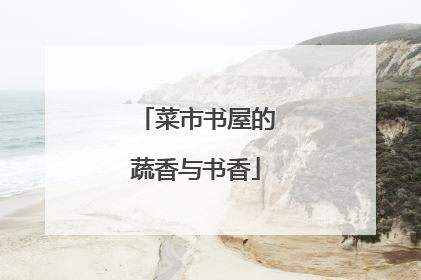 菜市书屋的蔬香与书香