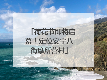 荷花节即将启幕！定位安宁八街摩所营村