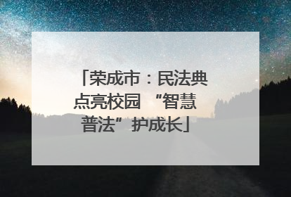 荣成市：民法典点亮校园 “智慧普法”护成长