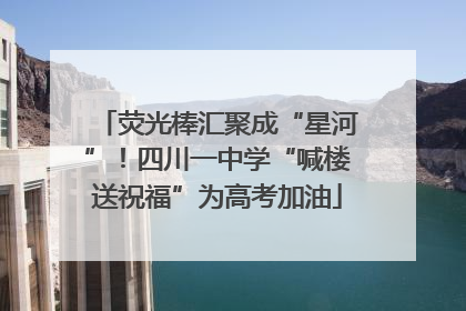 荧光棒汇聚成“星河”！四川一中学“喊楼送祝福”为高考加油