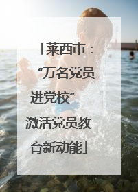 莱西市：“万名党员进党校” 激活党员教育新动能