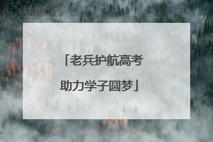 老兵护航高考 助力学子圆梦