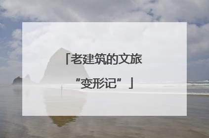 老建筑的文旅“变形记”