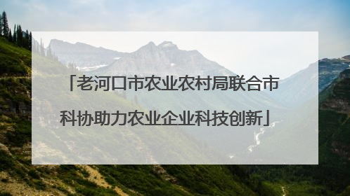 老河口市农业农村局联合市科协助力农业企业科技创新