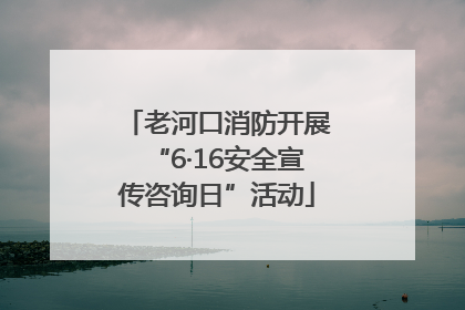 老河口消防开展“6·16安全宣传咨询日”活动