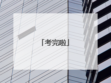 考完啦