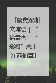 聚焦深圳文博会｜“徐霞客”“郑和”恋上江西仙草