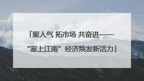 聚人气 拓市场 共奋进——“塞上江南”经济焕发新活力