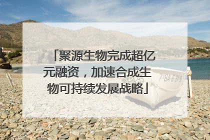 聚源生物完成超亿元融资，加速合成生物可持续发展战略