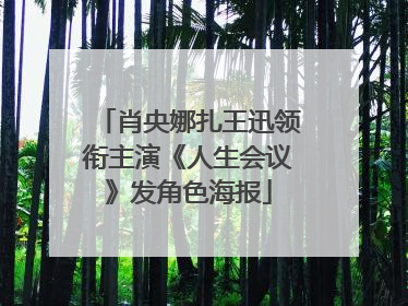 肖央娜扎王迅领衔主演《人生会议》发角色海报