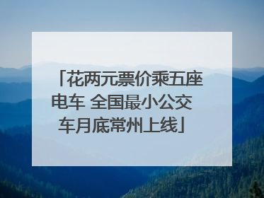 花两元票价乘五座电车 全国最小公交车月底常州上线