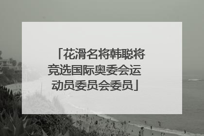 花滑名将韩聪将竞选国际奥委会运动员委员会委员