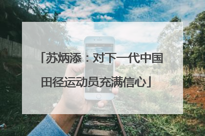 苏炳添：对下一代中国田径运动员充满信心