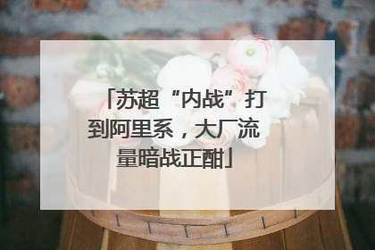苏超“内战”打到阿里系，大厂流量暗战正酣